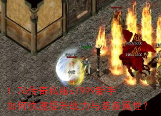 1.76传奇私服sf999新手如何快速提升战力与装备属性? 1.76传奇私服sf999新手如何快速提升战力与装备属性?
