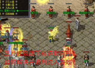 蓝月红包版下载遇到问题?如何解决并顺利进入游戏? 蓝月红包版下载遇到问题?如何解决并顺利进入游戏?