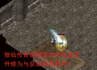 修仙传奇破解版如何快速提升修为与获取稀有灵药? 修仙传奇破解版如何快速提升修为与获取稀有灵药?