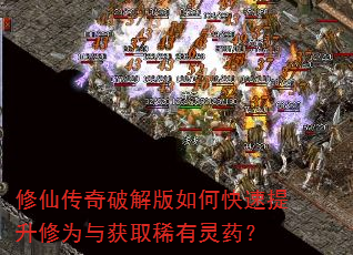 修仙传奇破解版如何快速提升修为与获取稀有灵药? 修仙传奇破解版如何快速提升修为与获取稀有灵药?