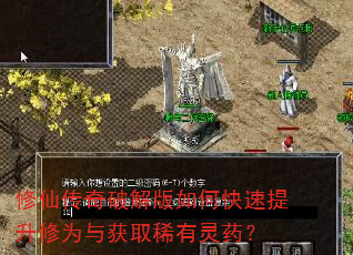 修仙传奇破解版如何快速提升修为与获取稀有灵药? 修仙传奇破解版如何快速提升修为与获取稀有灵药?