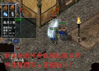 新开合击传奇私服玩家如何快速掌握双人连招技巧? 新开合击传奇私服玩家如何快速掌握双人连招技巧?