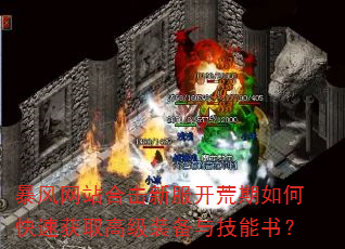 暴风网站合击新服开荒期如何快速获取高级装备与技能书? 暴风网站合击新服开荒期如何快速获取高级装备与技能书?