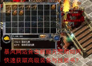 暴风网站合击新服开荒期如何快速获取高级装备与技能书? 暴风网站合击新服开荒期如何快速获取高级装备与技能书?