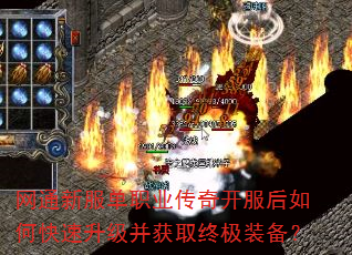 网通新服单职业传奇开服后如何快速升级并获取终极装备? 网通新服单职业传奇开服后如何快速升级并获取终极装备?