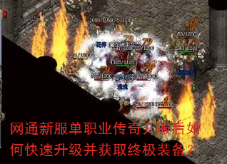 网通新服单职业传奇开服后如何快速升级并获取终极装备? 网通新服单职业传奇开服后如何快速升级并获取终极装备?