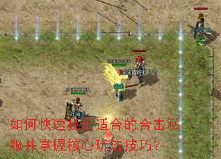 如何快速找到适合的合击私服并掌握核心玩法技巧? 如何快速找到适合的合击私服并掌握核心玩法技巧?