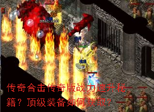 传奇合击传奇版战力速升秘籍?顶级装备如何获取? 传奇合击传奇版战力速升秘籍?顶级装备如何获取?