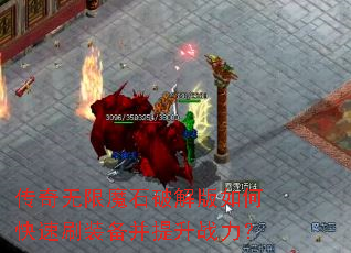 传奇无限魔石破解版如何快速刷装备并提升战力? 传奇无限魔石破解版如何快速刷装备并提升战力?