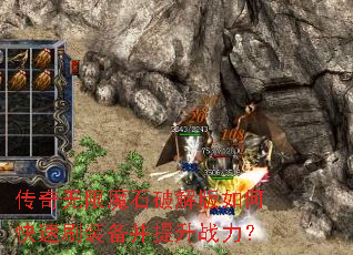 传奇无限魔石破解版如何快速刷装备并提升战力? 传奇无限魔石破解版如何快速刷装备并提升战力?