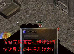 传奇无限魔石破解版如何快速刷装备并提升战力? 传奇无限魔石破解版如何快速刷装备并提升战力?