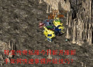 轻变传奇私服今日新开服新手如何快速掌握升级技巧? 轻变传奇私服今日新开服新手如何快速掌握升级技巧?