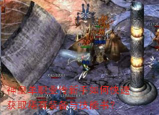 神皇单职业传新手如何快速获取稀有装备与技能书? 神皇单职业传新手如何快速获取稀有装备与技能书?