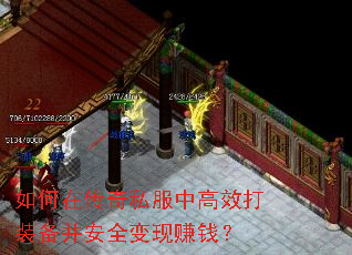 如何在传奇私服中高效打装备并安全变现赚钱? 如何在传奇私服中高效打装备并安全变现赚钱?