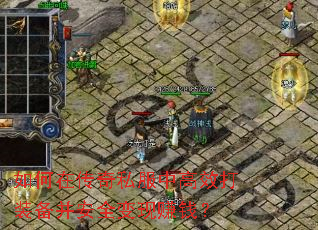 如何在传奇私服中高效打装备并安全变现赚钱? 如何在传奇私服中高效打装备并安全变现赚钱?