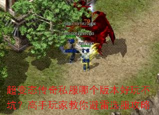 超变态传奇私服哪个版本好玩不坑?高手玩家教你避雷选服攻略 超变态传奇私服哪个版本好玩不坑?高手玩家教你避雷选服攻略