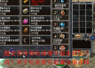 超变态传奇私服哪个版本好玩不坑?高手玩家教你避雷选服攻略 超变态传奇私服哪个版本好玩不坑?高手玩家教你避雷选服攻略