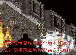超变态传奇私服哪个版本好玩不坑?高手玩家教你避雷选服攻略 超变态传奇私服哪个版本好玩不坑?高手玩家教你避雷选服攻略