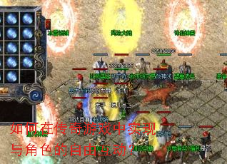 如何在传奇游戏中实现与角色的自由互动? 如何在传奇游戏中实现与角色的自由互动?