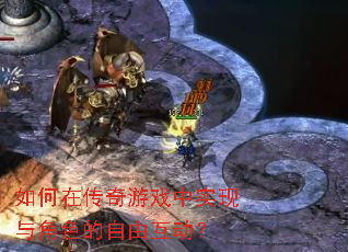 如何在传奇游戏中实现与角色的自由互动? 如何在传奇游戏中实现与角色的自由互动?