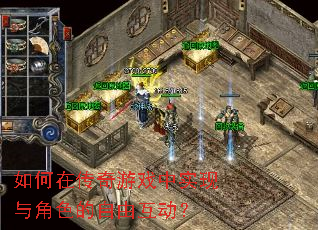 如何在传奇游戏中实现与角色的自由互动? 如何在传奇游戏中实现与角色的自由互动?