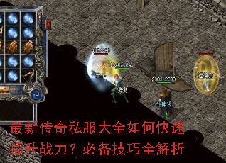 最新传奇私服大全如何快速提升战力?必备技巧全解析 最新传奇私服大全如何快速提升战力?必备技巧全解析