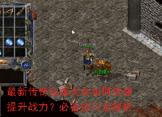 最新传奇私服大全如何快速提升战力?必备技巧全解析 最新传奇私服大全如何快速提升战力?必备技巧全解析