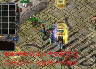 最新传奇私服大全如何快速提升战力?必备技巧全解析 最新传奇私服大全如何快速提升战力?必备技巧全解析