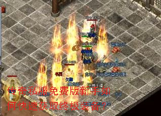 传奇私服免费版新手如何快速获取终极装备? 传奇私服免费版新手如何快速获取终极装备?