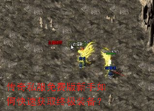 传奇私服免费版新手如何快速获取终极装备? 传奇私服免费版新手如何快速获取终极装备?