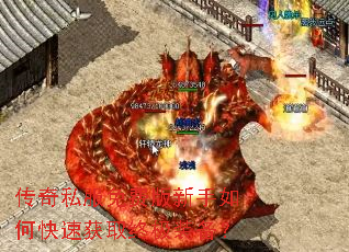 传奇私服免费版新手如何快速获取终极装备? 传奇私服免费版新手如何快速获取终极装备?