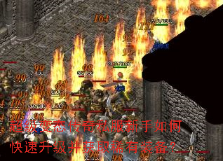 超级变态传奇私服新手如何快速升级并获取稀有装备? 超级变态传奇私服新手如何快速升级并获取稀有装备?