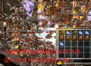 热血传奇私服单机版如何快速提升战力并刷出稀有装备? 热血传奇私服单机版如何快速提升战力并刷出稀有装备?