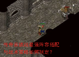 传奇家族战最强阵容搭配与战术策略如何制定? 传奇家族战最强阵容搭配与战术策略如何制定?