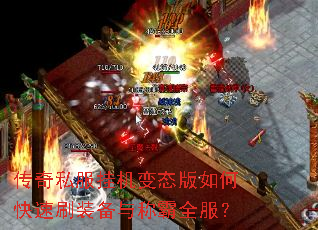 传奇私服挂机变态版如何快速刷装备与称霸全服? 传奇私服挂机变态版如何快速刷装备与称霸全服?