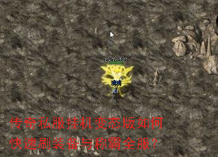 传奇私服挂机变态版如何快速刷装备与称霸全服? 传奇私服挂机变态版如何快速刷装备与称霸全服?