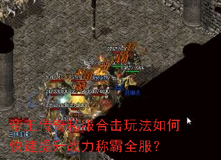 帝王传奇私服合击玩法如何快速提升战力称霸全服? 帝王传奇私服合击玩法如何快速提升战力称霸全服?