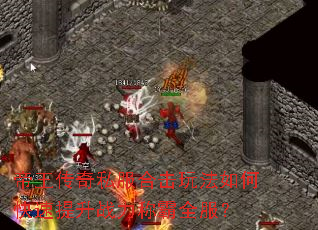 帝王传奇私服合击玩法如何快速提升战力称霸全服? 帝王传奇私服合击玩法如何快速提升战力称霸全服?