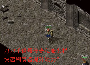 刀刀千倍爆传奇私服怎样快速刷装备提升战力? 刀刀千倍爆传奇私服怎样快速刷装备提升战力?