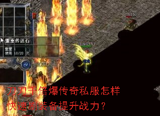 刀刀千倍爆传奇私服怎样快速刷装备提升战力? 刀刀千倍爆传奇私服怎样快速刷装备提升战力?