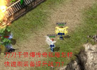 刀刀千倍爆传奇私服怎样快速刷装备提升战力? 刀刀千倍爆传奇私服怎样快速刷装备提升战力?