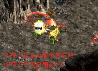 传奇游戏全攻略免费获取途径及常见问题解答? 传奇游戏全攻略免费获取途径及常见问题解答?