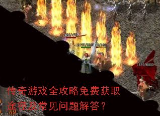 传奇游戏全攻略免费获取途径及常见问题解答? 传奇游戏全攻略免费获取途径及常见问题解答?