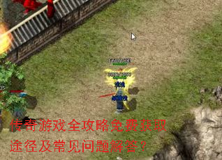 传奇游戏全攻略免费获取途径及常见问题解答? 传奇游戏全攻略免费获取途径及常见问题解答?