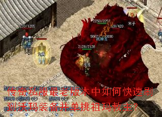 传奇私服最老版本中如何快速刷到沃玛装备并单挑祖玛教主? 传奇私服最老版本中如何快速刷到沃玛装备并单挑祖玛教主?