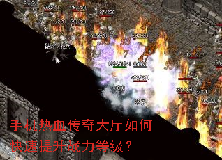 手机热血传奇大厅如何快速提升战力等级? 手机热血传奇大厅如何快速提升战力等级?