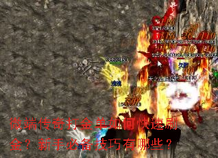 微端传奇打金单如何快速刷金?新手必备技巧有哪些? 微端传奇打金单如何快速刷金?新手必备技巧有哪些?