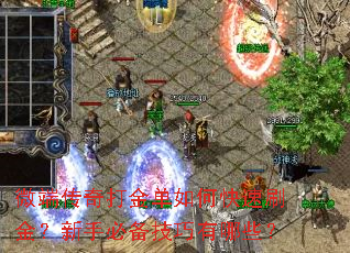 微端传奇打金单如何快速刷金?新手必备技巧有哪些? 微端传奇打金单如何快速刷金?新手必备技巧有哪些?