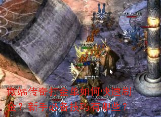 微端传奇打金单如何快速刷金?新手必备技巧有哪些? 微端传奇打金单如何快速刷金?新手必备技巧有哪些?