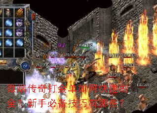 微端传奇打金单如何快速刷金?新手必备技巧有哪些? 微端传奇打金单如何快速刷金?新手必备技巧有哪些?